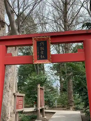 柞祖霊社の鳥居