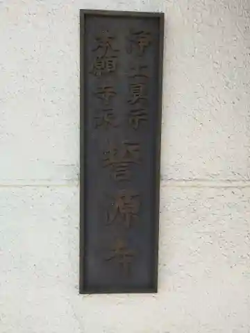 誓源寺(大阪府)