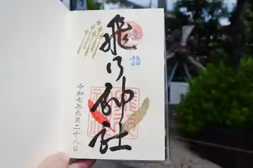 飛行神社の御朱印