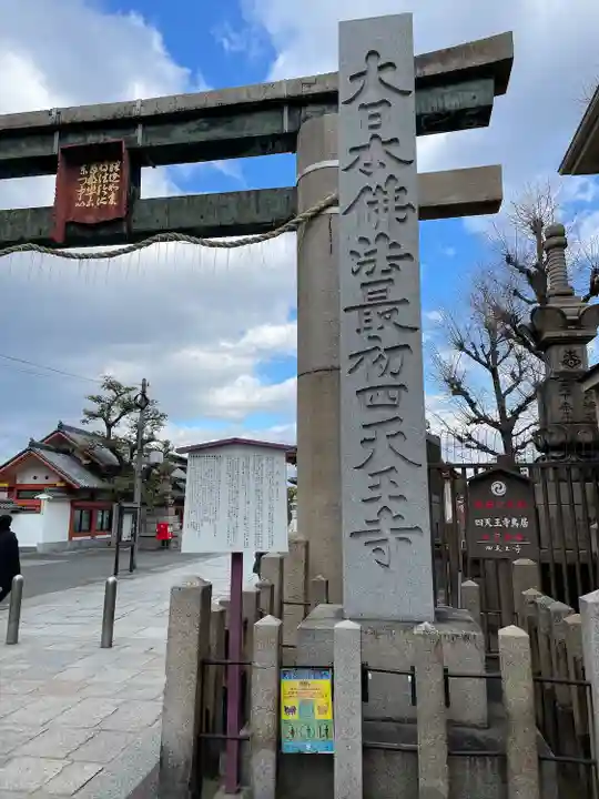 四天王寺(大阪府)