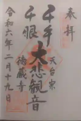 徳蔵寺の御朱印