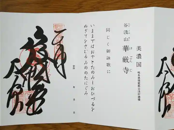 華厳寺の御朱印