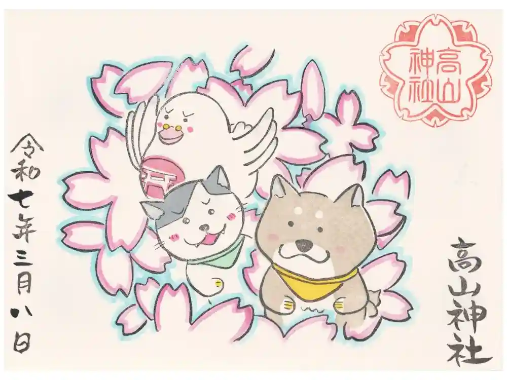 高山神社の御朱印