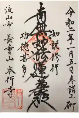 本行寺の御朱印