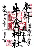 牛倉神社の御朱印