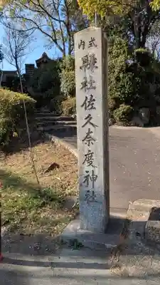 佐久奈度神社(滋賀県)