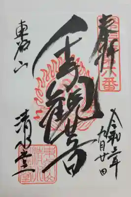 清水観音堂(東京都)