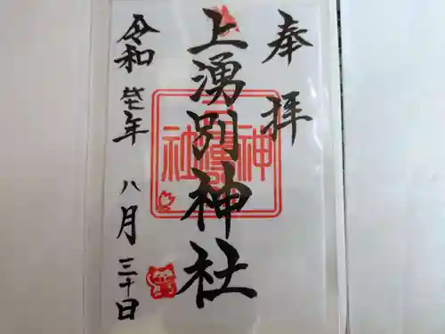 上湧別神社の御朱印