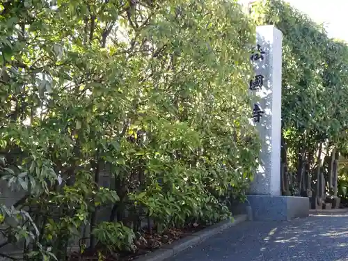 法国寺のその他建物