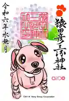 猿田彦三河神社の御朱印