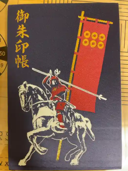 眞田神社の御朱印帳
