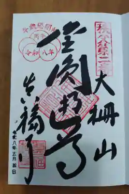 2番札所真福寺