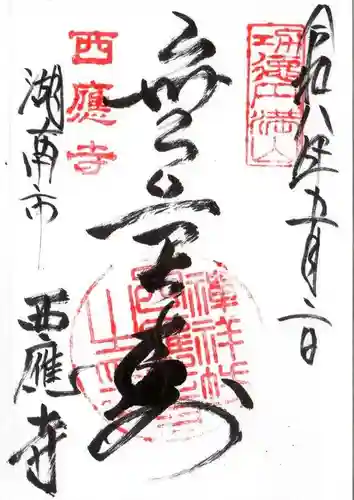 西応寺(滋賀県)
