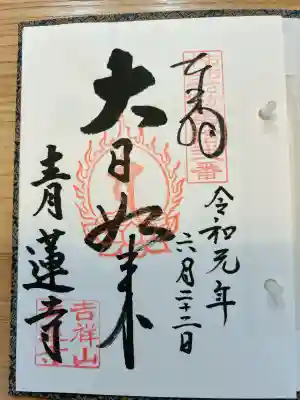 青蓮寺(大阪府)