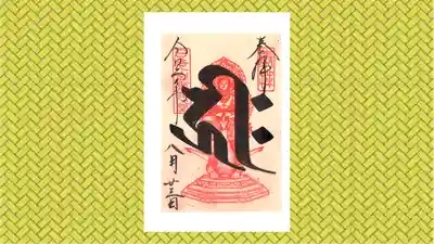 日光山輪王寺 常行堂の御朱印