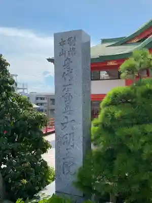 身代り不動尊　大明王院　川崎別格本山のその他建物