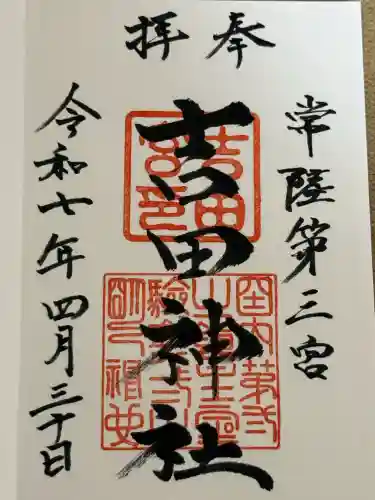 常陸第三宮　吉田神社(茨城県)