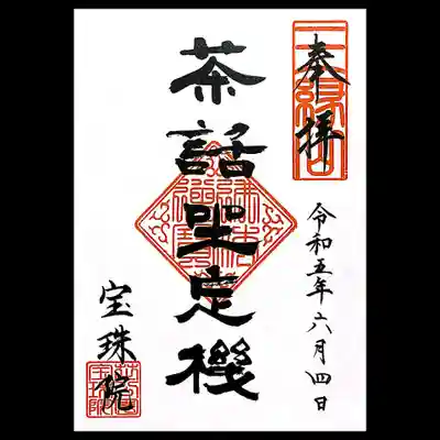 元気が出る御朱印シリーズ「茶話坐忘機」。
「茶を喫しながら清談にふけっていると、俗事など忘れてしまう。」の意。