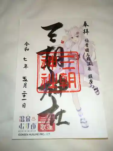 三朝神社の御朱印