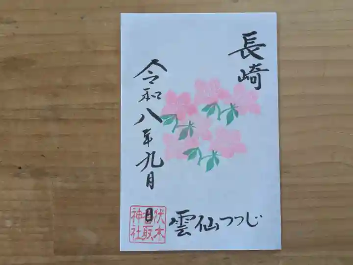 伏木香取神社の御朱印