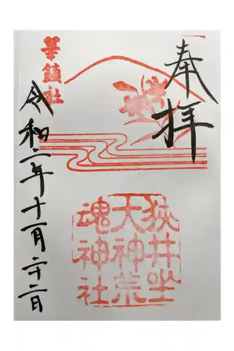 狭井坐大神荒魂神社(狭井神社)の御朱印