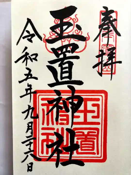玉置神社の御朱印