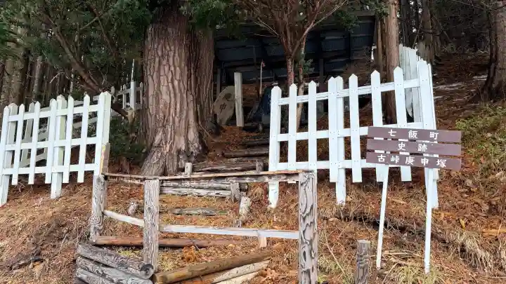 古峠の庚申塚(塔)の{uncategorized: "未分類", other: "その他", undefined: "問題あり", building: "その他建物", grave: "お墓", sacred_gate: "鳥居", guardian: "狛犬", statue: "像", buddha: "仏像", history: "歴史", nature: "自然", garden: "庭園", animal: "動物", pagoda: "塔", temizu: "手水舎", mountain_gate: "山門・神門", sanctuary: "本殿・本堂", subordinate: "末社・摂社", art: "芸術", scenery: "景色", jizo: "地蔵", ema: "絵馬", goshuin: "御朱印", omikuji: "おみくじ", items: "授与品その他", amulet: "お守り", goshuincho: "御朱印帳", eats: "食事", festival: "お祭り", votive_dance: "神楽", shichigosan: "七五三参", wedding: "結婚式", experience: "体験その他", initially: "初詣", around: "周辺", anti_infection: "感染症対策"}