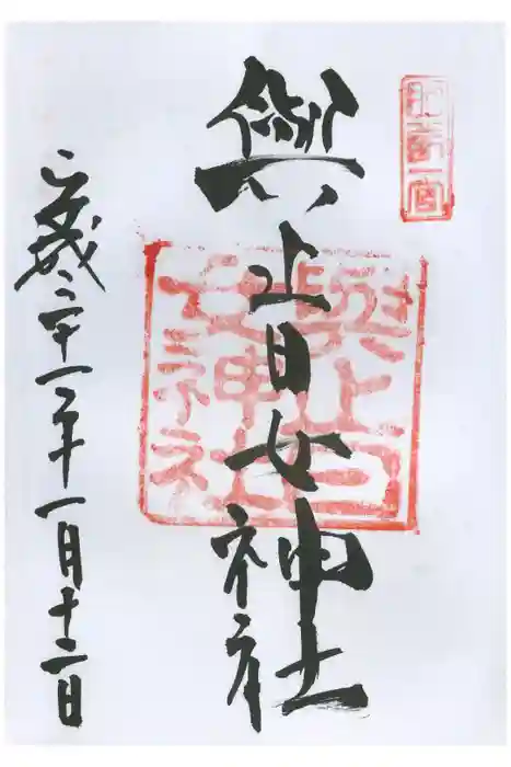 與止日女神社の御朱印