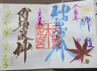 夫婦木神社の御朱印