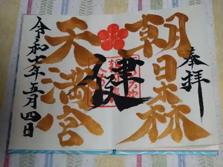 朝日森天満宮(栃木県)