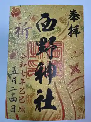 札幌七社御朱印巡り〜財福運上昇祈願〜