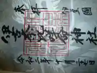 伊古奈比咩命神社の御朱印