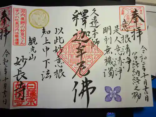 妙長寺の御朱印