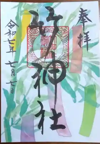 竹神社の御朱印