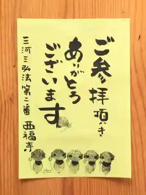 三河三弘法第二番　西福寺(愛知県)