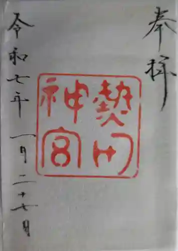 熱田神宮の御朱印