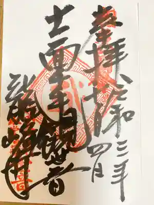 龍峰寺の御朱印