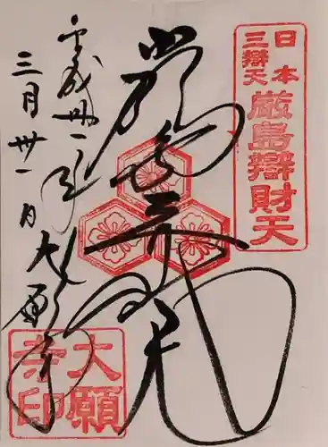 大願寺の御朱印