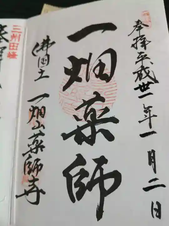 一畑山薬師寺 岡崎本堂の御朱印