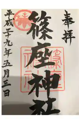 篠座神社の御朱印