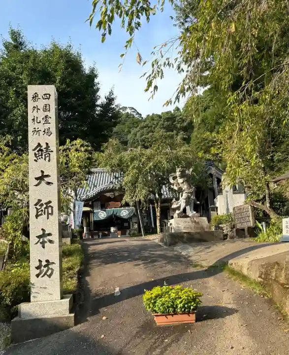 鯖大師本坊(徳島県)