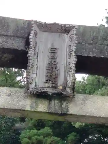 白山比咩神社(山口県)