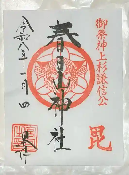 春日山神社(新潟県)