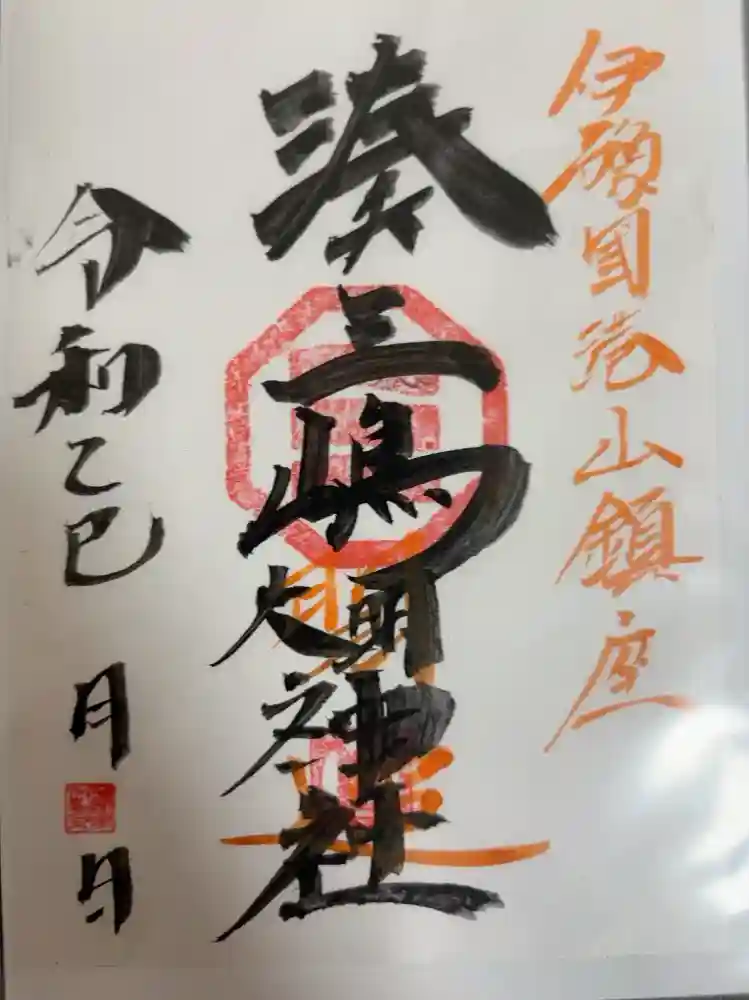 湊三嶋大明神社の御朱印