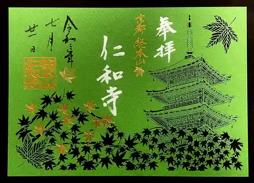 仁和寺の御朱印