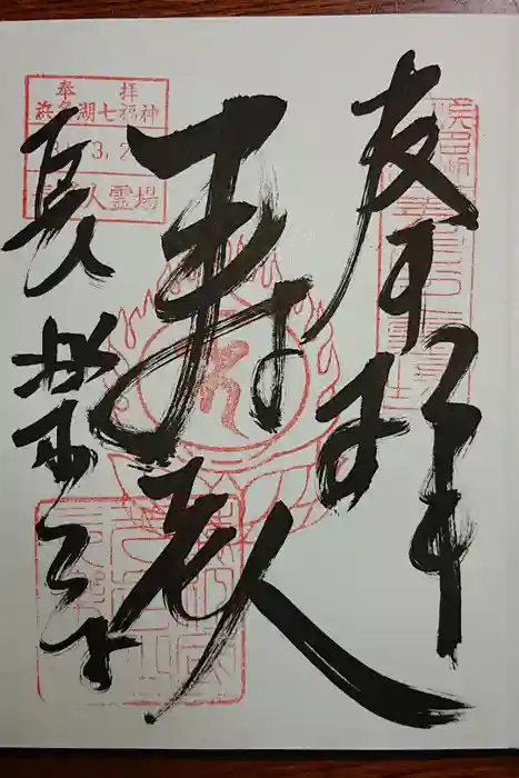 長楽寺の御朱印