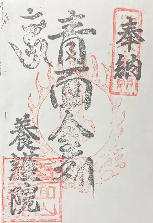 養護院の御朱印