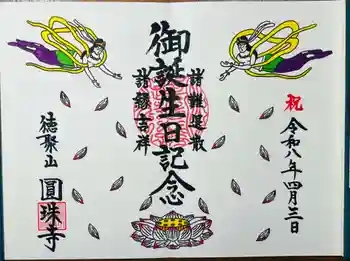 圓珠寺の御朱印 2026年04月