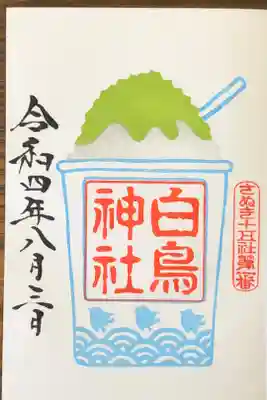月替わり御朱印です。かき氷の絵で抹茶色です。