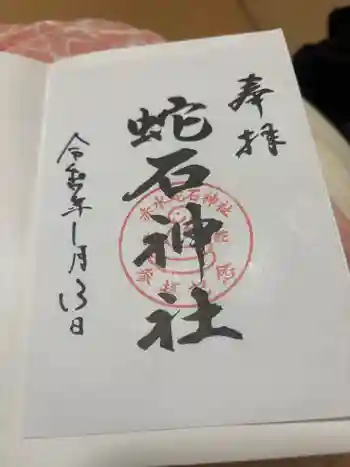 赤水蛇石神社の御朱印 2025年01月